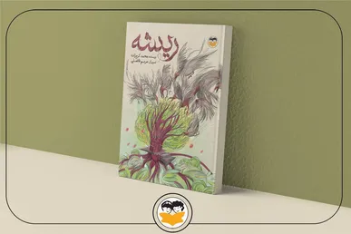 «ریشه» داستانی استعاری است و با احترام و همدلی، به کودکان مظلوم فلسطین تقدیم شده است