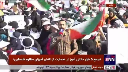 &laquo;حیدر حیدر&raquo; دانش آموزان تهرانی در حمایت از دانش آموزان فلسطینی