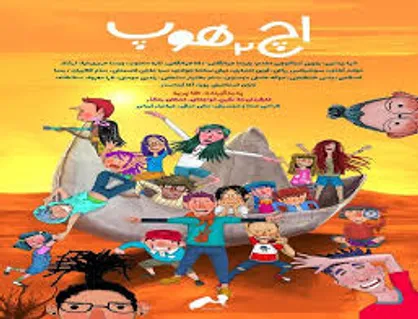 نمایش انیمیشن کوتاه &laquo;اچ 2 هوپ&raquo; در سیگراف آسیا