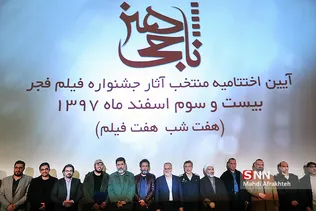 آیین اختتامیه منتخب آثار جشنواره فیلم فجر