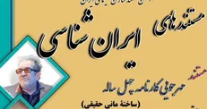 یادی از داریوش مهرجویی در بیست‌وپنجمین نشست ماهانه‌ی «مستند‌های ایران‌شناسی»