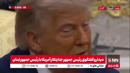 وعده های توخالی ترامپ تروریست به مردم لبنان: لبنان کشوری است که مدت&zwnj;ها با آن بدرفتاری شده است؛ به این کشور کمک زیادی خواهیم کرد!