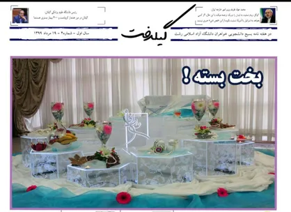 بخت بسته! / شماره چهارم دو هفته نامه دانشجویی &laquo;گیلدخت&raquo; منتشر شد