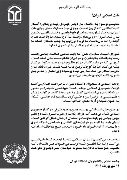 بیانیه جامعه اسلامی دانشجویان دانشگاه تهران، علیه فعال&zwnj;سازی مکانیسم ماشه