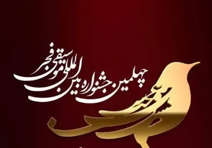 آغاز بلیت&zwnj;فروشی چهلمین جشنواره موسیقی فجر از ۱۸ بهمن