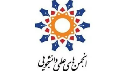 آیین نامه تاسیس و فعالیت اتحادیه&zwnj;های انجمن&zwnj;های علمی دانشجویی به دانشگاه&zwnj;ها ابلاغ شد