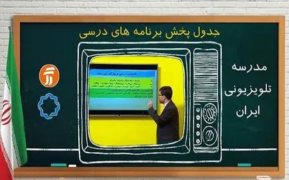 برنامه ۲۶ مهر مدرسه تلویزیونی اعلام شد