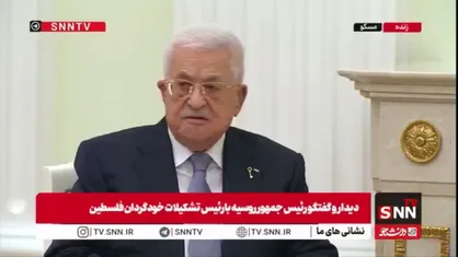 محمود عباس: حجم ویرانی&zwnj;ها در غزه فاجعه&zwnj;بار بوده و نوار غزه تقریبا به طور کامل ویران شده
