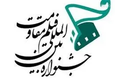 اعلام عناوین فیلم‌های کوتاه راه یافته به بخش مسابقه جشنواره مقاومت