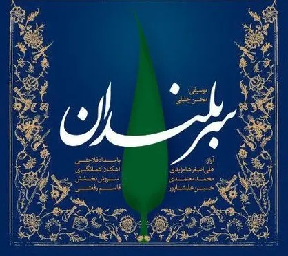 آلبوم موسیقی &laquo;سربلندان&raquo; در حوزه هنری رونمایی می&zwnj;شود
