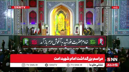 مشروح مراسم بزرگداشت امام شهید امت در حرم رضوی + فیلم