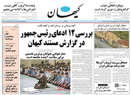 عناوین روزنامه&zwnj;های سیاسی ۱۵ آذر ۹۷/ دانشگاه، عدالت، شفافیت +تصاویر