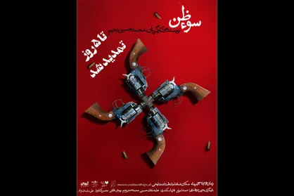 ادامه &laquo;سوءظن&raquo; در تماشاخانه مشایخی