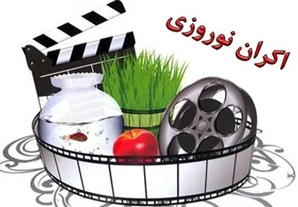 امیدواریم که بتوانیم در ابتدای سال آینده شاهد برگزاری اکران نوروزی در سال ۱۴۰۰ باشیم