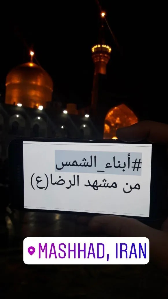 دوستداران رهبر انقلاب از اقصی نقاط جهان، در پویشی با هشتگ #ابناء_الشمس محبت خود به ایشان را این گونه ابراز می‌کنند...