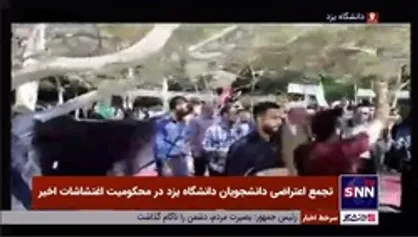 تجمع اعتراضی دانشجویان دانشگاه یزد در محکوم اغتشاشات اخیر