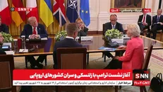 نشست ترامپ با زلنسکی و سران کشورهای اروپایی + فیلم