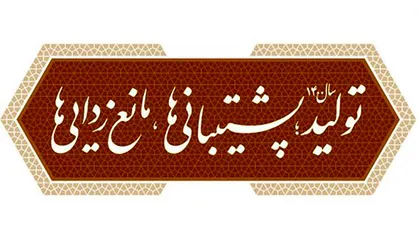 پشتیبانی از رونق تولید و راهبرد&zwnj;های لازم برای تحقق شعار سال ۱۴۰۰