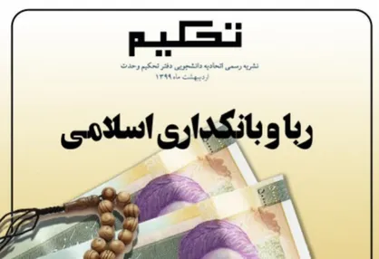 ربا و بانکداری اسلامی/ ویژه نامه نشریه دانشجویی &laquo;تحکیم&raquo; منتشر شد