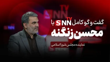 فیلم کامل گفتگو با محسن زنگنه، عضو کمیسیون برنامه و بودجه مجلس