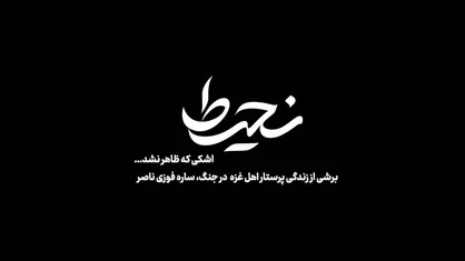 &laquo;نحیط&raquo;؛ روایت ایستادگی پرستار غزه