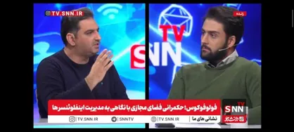 الگوریتم&zwnj;هایی که بر ذهن ایرانی حکمرانی می&zwnj;کنند |&zwnj; در برنامه فولوفوکوس SNNTV: ذهن ملت&zwnj;ها با هوش مصنوعی و داده&zwnj;کاوی قابل تسخیر است