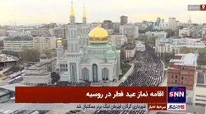 هزاران نفر در مسجد جامع مسکو نماز عید فطر اقامه کردند/ پوتین عید فطر را به مسلمانان تبریک گفت