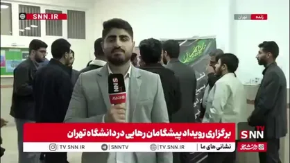 برگزاری رویداد پیشگامان رهایی با حضور طحان نظیف / دانشجویان رشته حقوق دغدغه&zwnj;های خود را با سخنگوی شورای نگهبان مطرح کردند