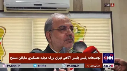 توضیحات رئیس پلیس آگاهی تهران بزرگ درباره دستگیری سارقان مسلح