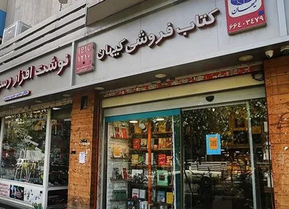 کتاب&zwnj;فروش داریم تا کتاب&zwnj;فروش! / ماجرای تغییر مسئول کتابفروشی کیهان