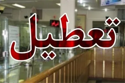 بانک&zwnj;های استان تهران فردا و استان کرمان پس فردا تعطیل است