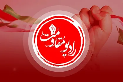 عوامل رادیو مقاومت پاسخگوی مخاطبان می&zwnj;شوند