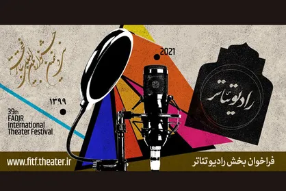فراخوان بخش &laquo;رادیو تئاتر&raquo; جشنواره تئاتر فجر منتشر شد