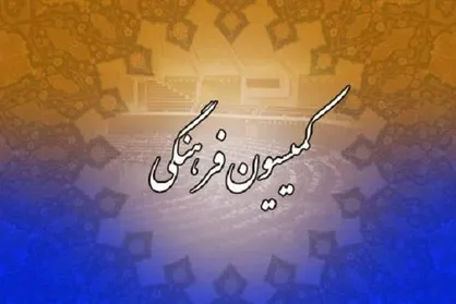 وزرای دادگستری و آموزش و پرورش به کمیسیون فرهنگی مجلس می&zwnj;روند