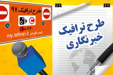پاسخگویی به مشکلات طرح ترافیک خبرنگاران با شماره تماس ۱۳۷
