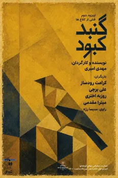 «گنبد کبود»؛ دومین بخش از سه‌گانه «قتلی از کلاغ‌ها» با ادای احترام به ۱۶۸ کودک شهید میناب خوانش می‌شود