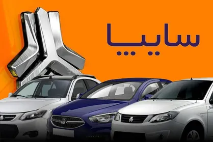 پیش فروش قطعی محصولات سایپا اعلام شد