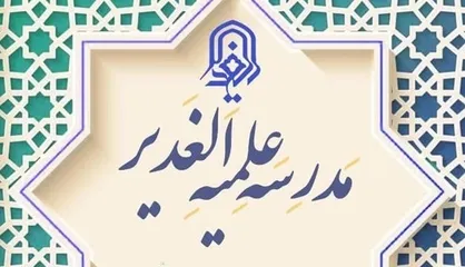 پذیرش طلبه در حوزه علمیه الغدیر تهران