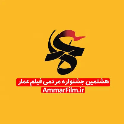 فراخوان هشتمین جشنواره مردمی فیلم عمار منتشر شد