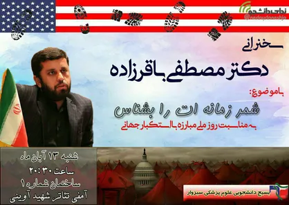 همایش &laquo;شمر زمانه ات را بشناس&raquo; در دانشگاه علوم پزشکی سبزوار برگزار می&zwnj;شود