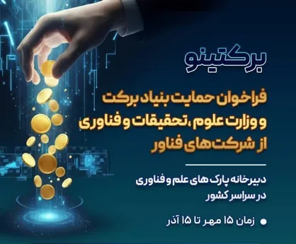 وزارت علوم با همکاری ستاد اجرایی فرمان امام، از شرکت&zwnj;های فناور حمایت می&zwnj;کند