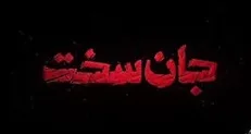 بیوگرافی کامل بازیگران سریال جان سخت