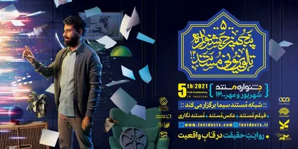 آثار راه&zwnj;یافته به بخش مسابقه &laquo;مستندنگاری&raquo; جشنواره تلویزیونی مستند اعلام شد