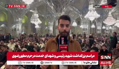 گزارش خبرنگار SNNTV از مراسم بزرگداشت شهید جمهور با حضور مردم در حرم مطهر رضوی