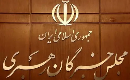 مجلس خبرگان: اخبار ناگوار و تصاویر جانسوزی قلب هر انسان آزاده&zwnj;ای را می&zwnj;فشارد /  این جنایات پس از سفر ترامپ به هند با شدت بیشتر در حال انجام است
