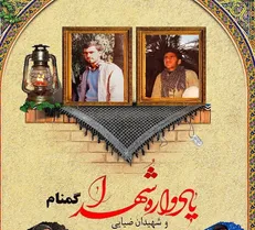 نهمین یادواره شهدای گمنام دانشگاه الزهرا(س) و شهیدان ضیایی برگزار می‌شود