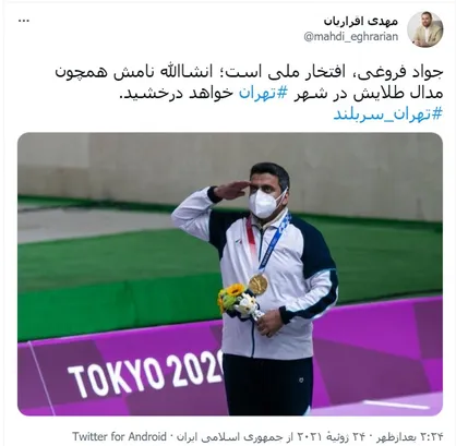 اقراریان: نام &laquo;جواد فروغی&raquo; در شهر تهران همچون مدالش خواهد درخشید