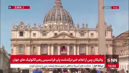 نمایی از کلیسای سن پیترو در شهر واتیکان پس از اعلام خبر درگذشت پاپ فرانسیس رهبر کاتولیک&zwnj;های جهان