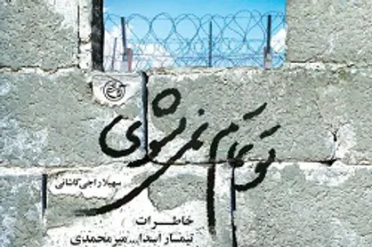 آیین رونمایی از کتاب &laquo;تو تمام نمی&zwnj;شوی&raquo; برگزار می&zwnj;شود