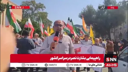 گزارش خبرنگار SNNTV از راهپیمایی باشکوه بشارت نصر در گرگان